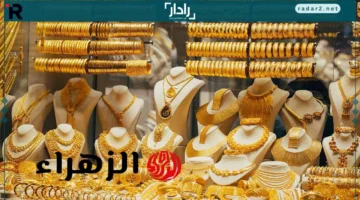 سعر الذهب اليوم السبت: عيار 21 يسجل رقماً جديداً بعد التراجع الأخير